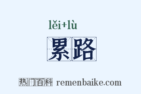 累路是什么意思的图片
